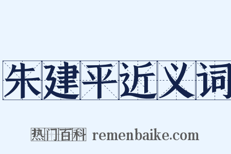 朱建平近义词是什么意思的图片